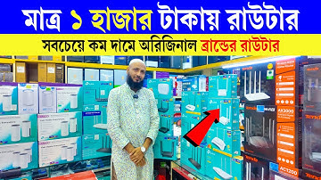 মাত্র 1000 টাকায় ব্রান্ড নিউ রাউটার কিনুন🔥 Wifi Router Price in Bangladesh😍 Router Price