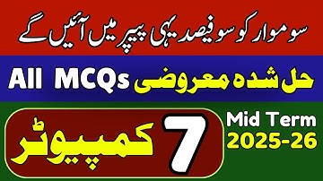 💻 Class 7 Computer | All Objective Questions | 100% Real Mid Term MCQs 2025-26 | SNC Pattern