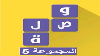 لعبة وصلة - معلومات عامة المجموعة 5