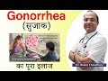 Gonorrhoea (गोनोरीए) या सुजाक Best Treatment | The Clap Drip Best Treatment | Best Homeopathy Doctor