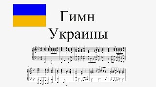 Гимн Украины \