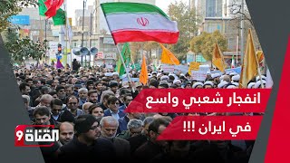 انفجار شعبي في ايران  موجة احتجاجات أم بداية ثورة جياع ستقلب الطاولة على نظام خامنئي ؟