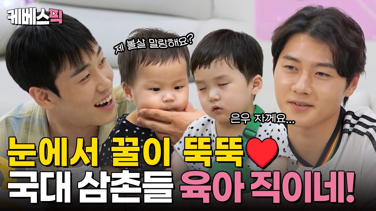 [#슈퍼맨이돌아왔다] 삼촌들 눈에서 양봉하세요...? 상욱&경동 삼촌과 우형제의 직이는(?) 케미!｜KBS 240901 방송