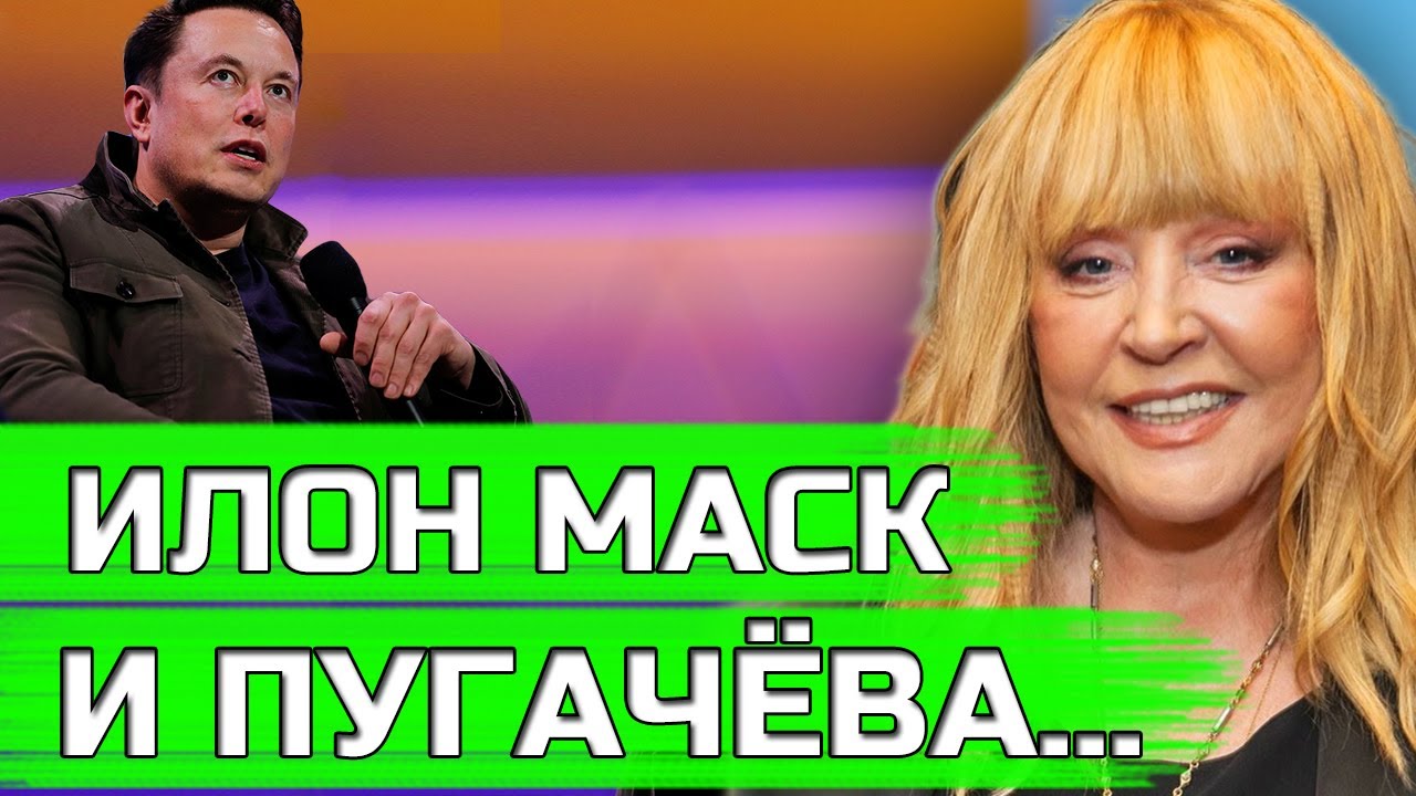 Пугачёва крепко щёлкнула по носу. Илон Маск против политиков - YouTube