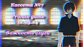 Кассета №7 Важность Слуги | Приватная игра 12.05.24 | Шуичи Сайхара