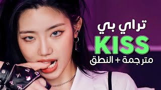 TRI.BE - KISS / Arabic sub | أغنية تراي بي 'قبلة 😘' / مترجمة + النطق