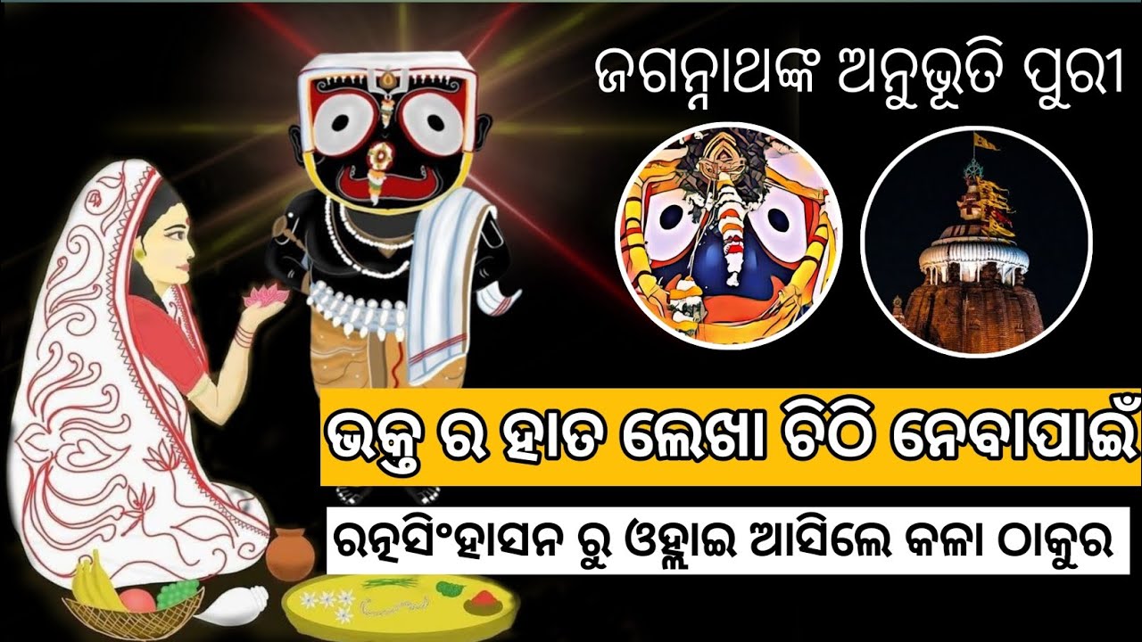 Lord Jagannath story ଶ୍ରୀମନ୍ଦିର ରତ୍ନବେଦୀ ରୁ ଆସି ଭକ୍ତ ହାତରୁ ଚିଠି ନେଲେ