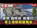 車停「臨時格」被撞凹! 車主傻眼尋肇事者｜TVBS新聞 @TVBSNEWS01