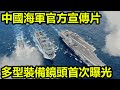 中國海軍官方宣傳片來了！多型裝備鏡頭首次曝光