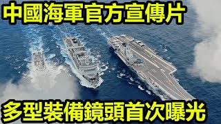 中國海軍官方宣傳片來了!多型裝備鏡頭首次曝光 中國海軍官方宣傳片來了!多型裝備鏡頭首次曝光