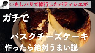 【簡単、濃厚】バスク風チーズケーキの作り方　パティシエレシピ　Basque style cheese cake