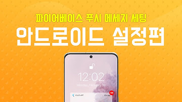 [플러터 + 파이어베이스] FCM 푸시 세팅 , 더이상 삽질은 하고 싶지 않다 #안드로이드편