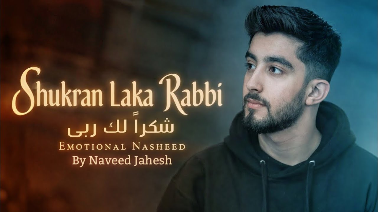 Nasheed Shukran Laka Rabbi - نشيد شكرا لك ربي -