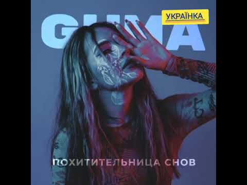 GUMA - Поитительница снов  #музыка #хит #music #2022 #GUMA #українка #премьера #hit