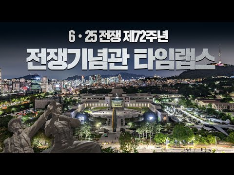 <strong>6</strong>·<strong>25</strong> <strong>전쟁</strong> 제72주년 전쟁기념관 타임랩스 | 대한민국 국방부