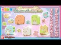 【すみっコぐらし】【バンダイ公式】かわいいすみっコのオリケシがたくさん作れちゃう!!「オリケシ すみっコぐらし すみっコいっぱい！DXセット」で遊ぼう!!【バンマニ!】