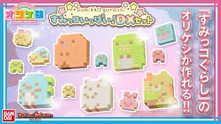 【すみっコぐらし】【バンダイ公式】かわいいすみっコのオリケシがたくさん作れちゃう!!「オリケシ すみっコぐらし すみっコいっぱい！DXセット」で遊ぼう!!【バンマニ!】