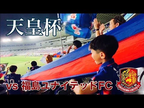 天皇杯【FC東京vs福島ユナイテッドFC】普段のリーグ戦とは違った雰囲気！？2023/6/7