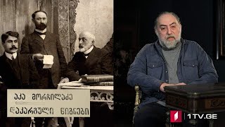 „დაკარგული წიგნები“ 📚 იონა მეუნარგია - „ცხოვრება და ღვაწლი გრიგოლ ორბელიანისა“ - II სერია