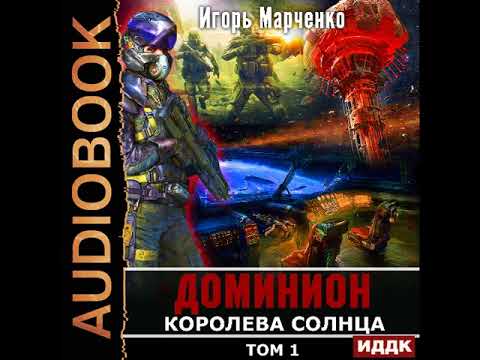2003098 Аудиокнига. Марченко Игорь "Доминион. Книга 10. Королева солнца. Том 1" 2003098 Аудиокнига. Марченко Игорь "Доминион. Книга 10. Королева солнца. Том 1"