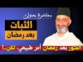 محاضرة بعنوان   الثبات بعد رمضان    الشيخ الدكتور فريد الأنصاري رحمه الله                