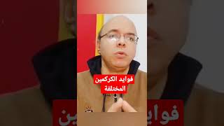 فوائد الكركمين المتعددة#افكار_صحية #اسرار #علاج