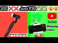 300 ரூபா ❌❌30 ரூபா போதும்✅✅| Tripod Stake at Home