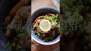 돼지고기 덮밥. 왜이렇게 맛있어요? #덮밥 #돼지고기볶음 #항정살 #쉬운요리 #한그릇요리