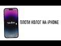 Wylsa Pro: Налог на iPhone в России, утильсбор на смартфоны, планшеты и ноутбуки!