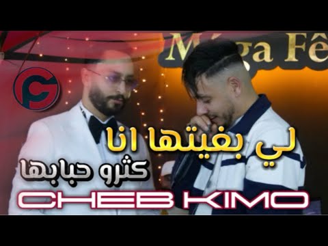 Cheb Kimo Li Bghitha Ana Ft Nailou Succès Tiktok لي بغيتها انا كثرو حبابها