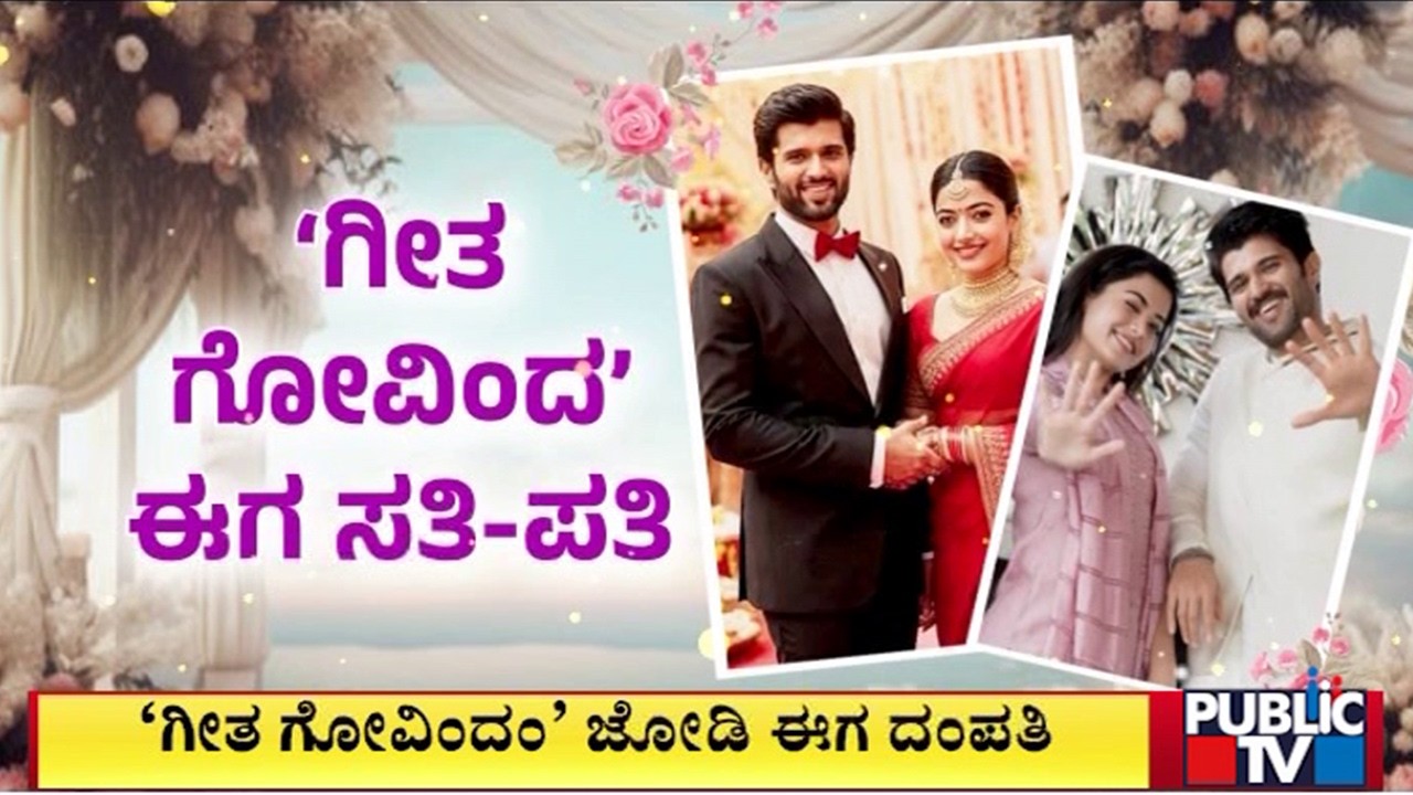 Vijay Devarakonda and Rashmika Mandanna Get Married | Public TV