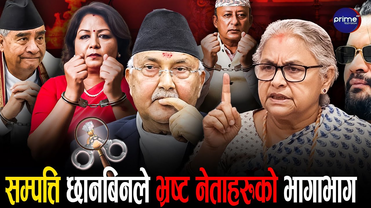 सम्पत्ति छानबिनपछि नेताहरुको भागाभाग, छानबीनपछि को–को पर्दैछन् जेल? | Prime TV HD