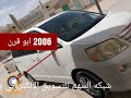 تويوتا باص نوها 2006 ابو قرن شبه جديد تويوتا باص نوها 2006 ابو قرن شبه جديد