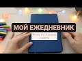 Мой ежедневник|6 спринт 3 и 4 недели|Планирование|Оформление ежедневника на август|bullet journal