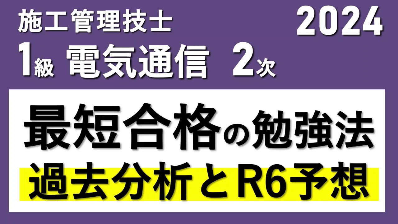 1級電気通信工事施工管理技士（2024年2次検定）最短合格の勉強法 過去