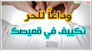 وداعا لحر الصيف وبرد الشتاء ⁦(;ŏ﹏ŏ)⁩  مفيش عرق تاااني !!