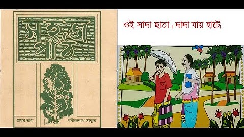 সহজপাঠ : প্রথম ভাগ- তৃতীয় পাঠ (ওই সাদা ছাতা ) // SAHAJ PATH: PRATHAM BHAG ( OI SADA CHATA)