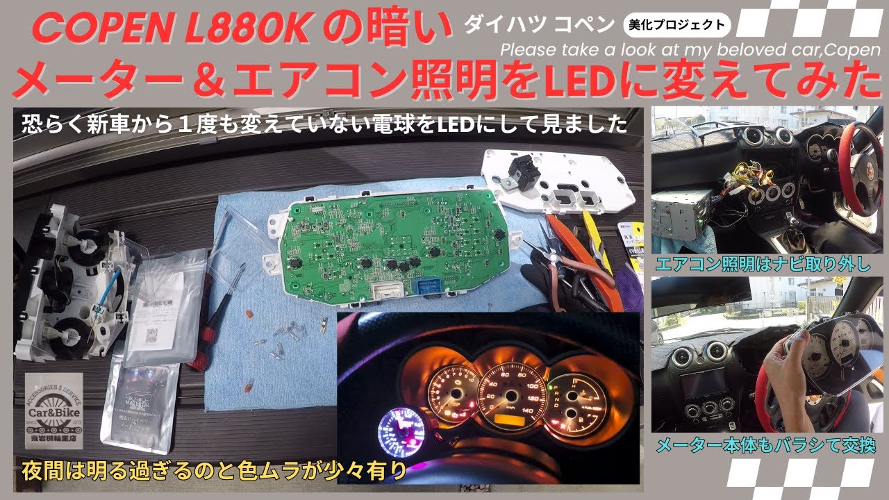 ダイハツ コペン L880Kの暗いメーター＆エアコン照明をLEDに変えてみた