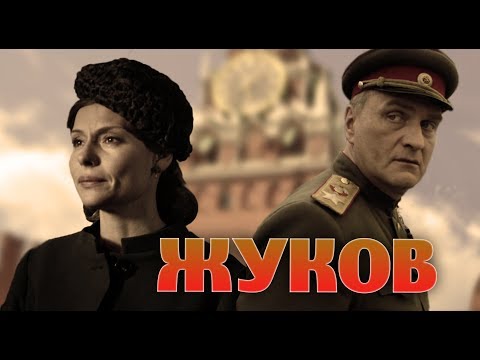 ЖУКОВ - Серия 10 / Военный сериал