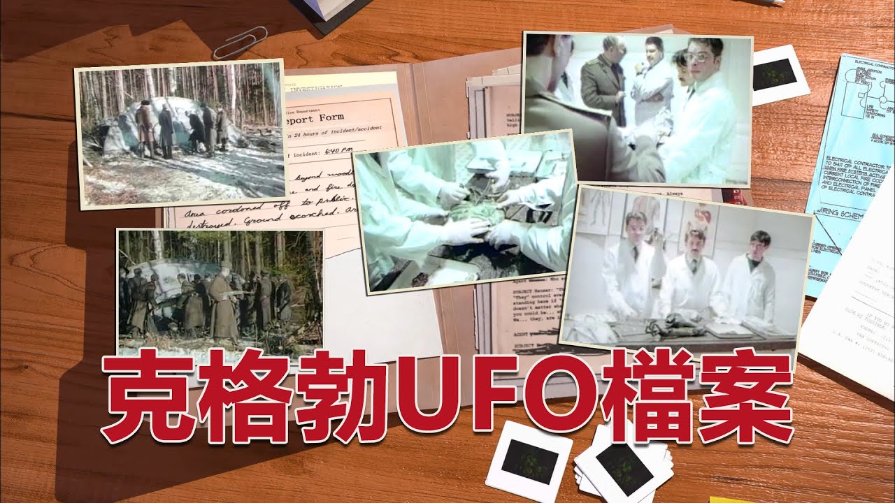 克格勃UFO檔案 “斯維爾德洛夫斯克侏儒行動”蘇聯解體後黑市驚現絕密檔案，裡面記錄了一起發生在1969年的UFO墜機事件 ！