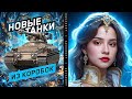МОИ НОВЫЕ ТАНКИ ИЗ КОРОБОЧЕК! Дуплет и Т-54Б 🎁 Мир Танков