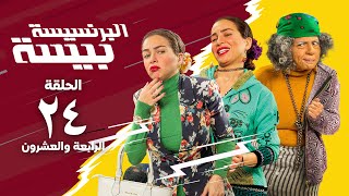 مسلسل البرنسيسة بيسة - مي عز الدين - الحلقة الرابعة و العشرون | El Brensesa Bisa Series Episode 24