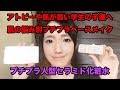 【プチプラ】アトピー、肌が弱い学生さんへの悩み別ベースメイクと化粧水