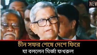 চীন সফর শেষে দেশে ফিরে যা বললেন মির্জা ফখরুল। | China |  Bangladesh |