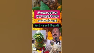 19 अगस्त अजा एकादशी के उपाय प्रदीप जी मिश्रा💯🌿#katha #upay #pradeepmishra