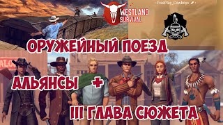 АЛЬЯНСЫ В ИГРЕ / III ГЛАВА СЮЖЕТА И ОРУЖЕЙНЫЙ ПОЕЗД / WESTLAND SURVIVAL 2.0