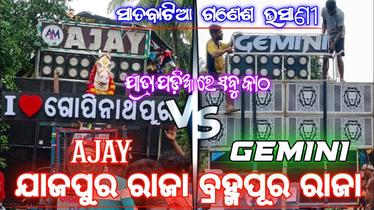 || A1 AJAY MUSICAL Vs GEMINI MUSICAL || High Bass Compitition || Satabatia Ganesh Bhasani ||
