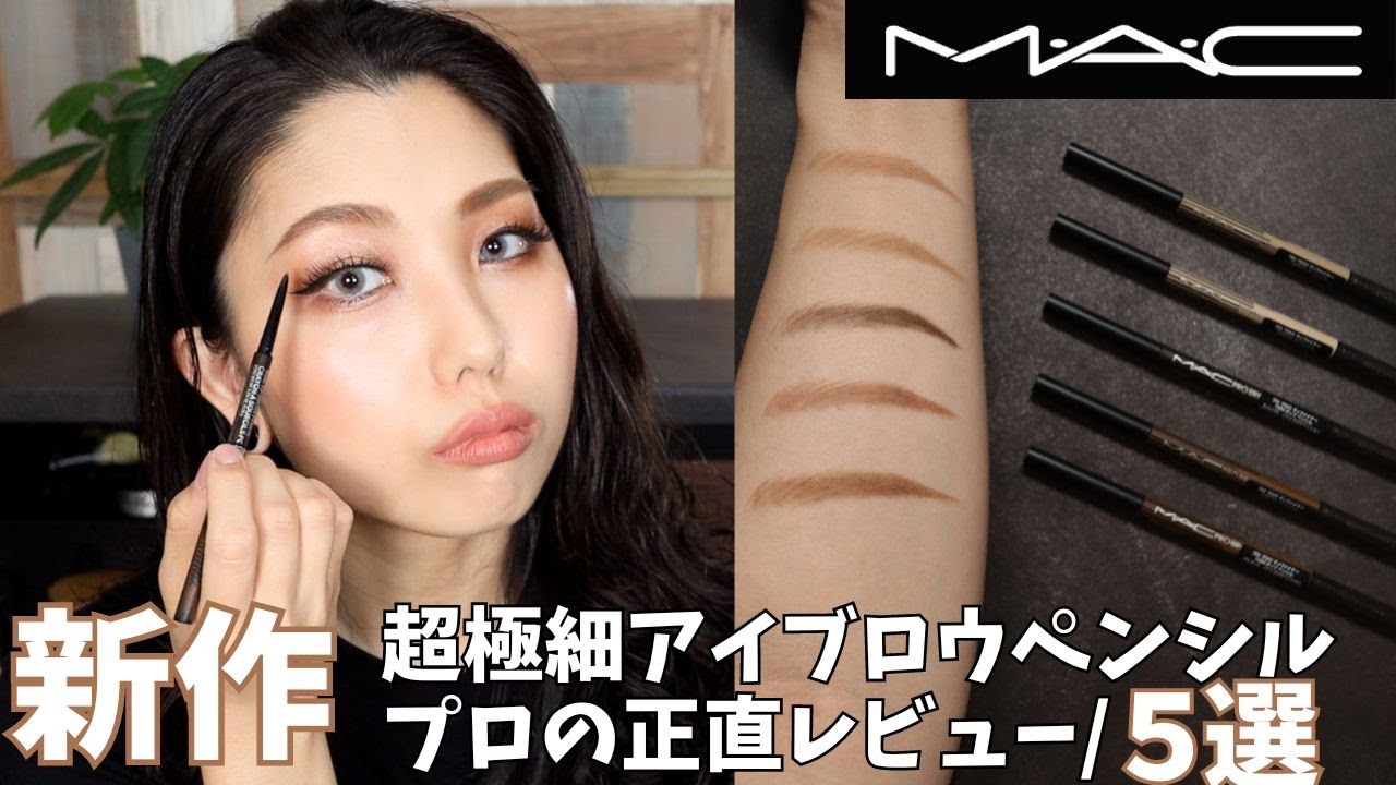 Professional Commentary] Honest Review of MAC's New Ultra-Fine