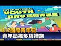 1150812響應國際青年日 高市府打造完善支持系統
