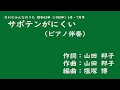 サボテンがにくい(さぼてんがにくい)ピアノ伴奏・カラオケ